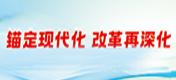 錨定現(xiàn)代化 改革再深化