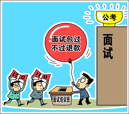 天價(jià)公考面試培訓(xùn)班靠譜？　學(xué)生花錢買“心安”