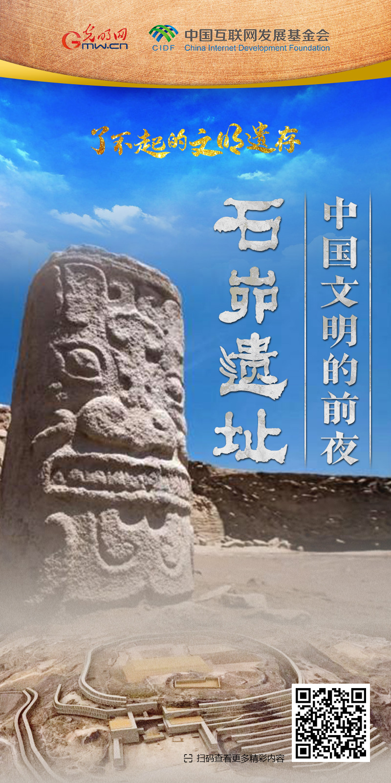 【何以中國】了不起的文明遺存丨國風(fēng)動畫:中國文明的前夜——石峁遺址 【何以中國】了不起的文明遺存丨國風(fēng)動畫:中國文明的前夜——石峁遺址