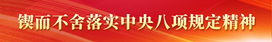 鍥而不舍落實(shí)中央八項(xiàng)規(guī)定精神