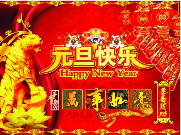 元旦來到，招財進寶？