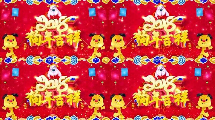 旺狗賀歲，歡樂祥瑞？