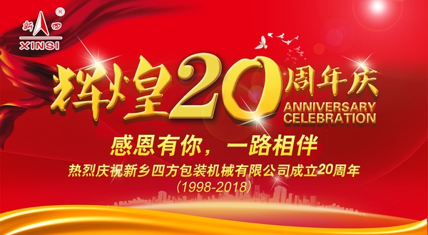 四方包裝機(jī)械喜迎二十周年慶典？
